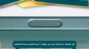 آبل تضيف زر كاميرا جديد في آيفون 17 برو لتعزيز سرعة التصوير